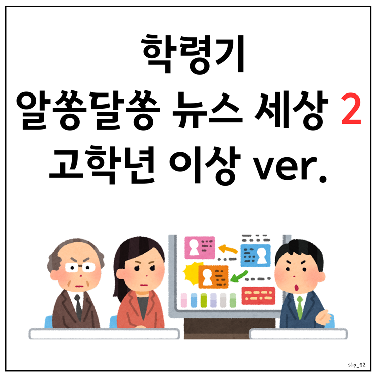 학령기 독해_알쏭달쏭 뉴스세상2_고학년 이상 [오이쌤]